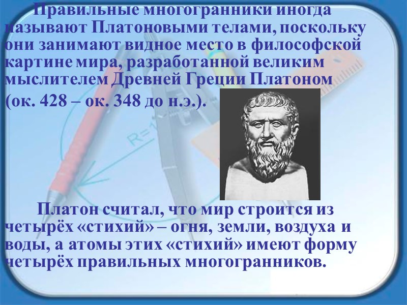 Правильные многогранники иногда называют Платоновыми телами, поскольку они занимают видное место в философской картине